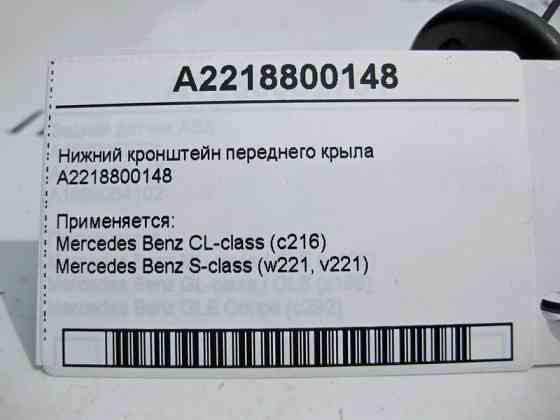 Mercedes-Benz  A2218800148 Нижній кронштейн переднього крила S-Class W221 Одесса