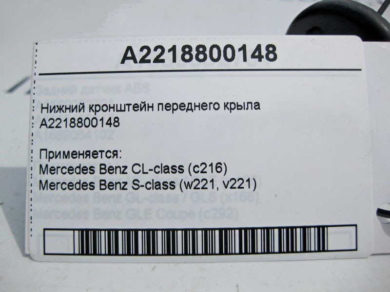 Mercedes-Benz  A2218800148 Нижній кронштейн переднього крила S-Class W221 Одесса - изображение 3
