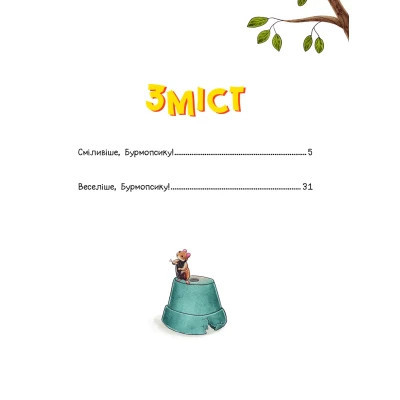 Книга Усміхнися, Бурмопсику! - Люсі Астнер Vivat (9786171704824) Вінниця - фото 3