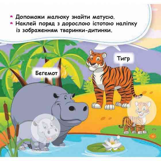 Мої перші наліпки "Допоможи малюку знайти матусю" 877003, 22 наліпки Вінниця