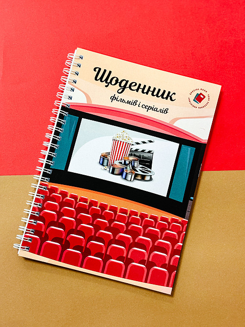 Щоденник фільмів і серіалів А5 Дніпро - фото 1
