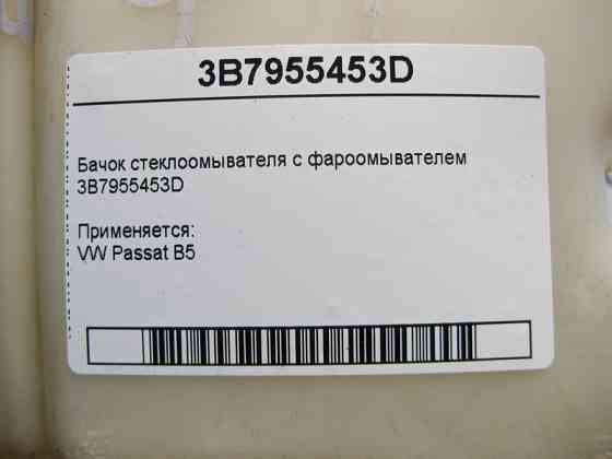 VAG  3B7955453D Бачок склоомивача з фароомивачем VW Passat B5 Одесса
