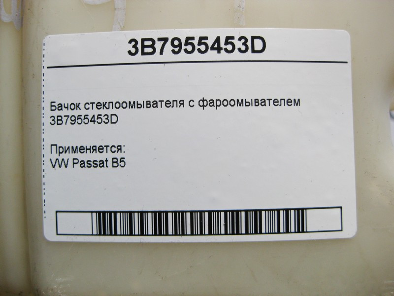 VAG  3B7955453D Бачок склоомивача з фароомивачем VW Passat B5 Одесса - изображение 4