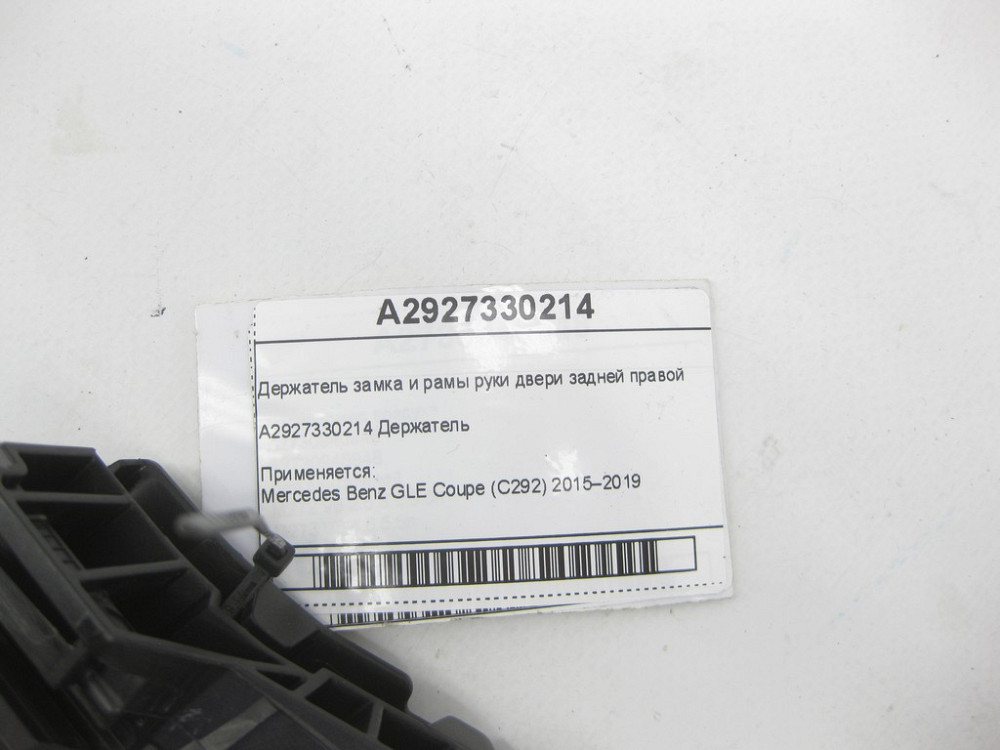 Mercedes-Benz  A2927330214 Утримувач замка та рами ручки задніх правих дверей GLE Coupe C292 Одесса - изображение 5