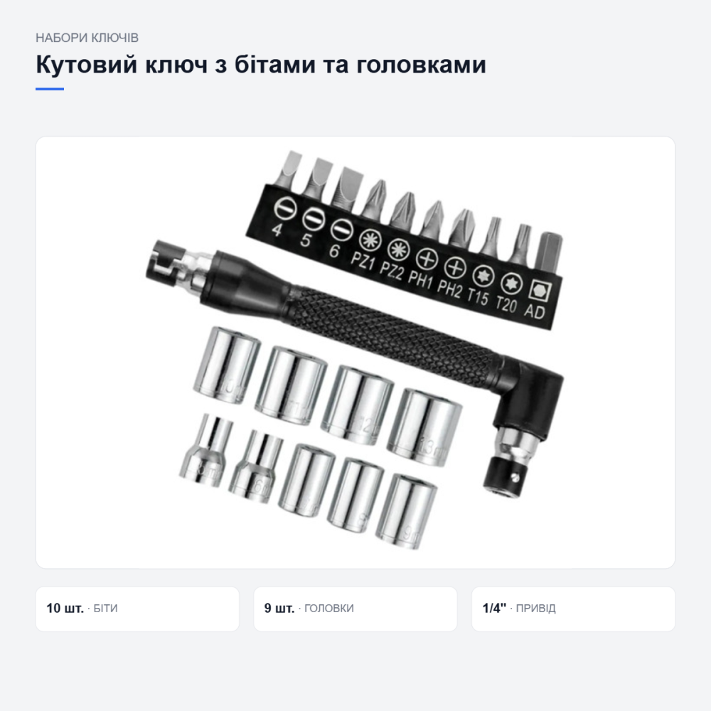 Кутовий ключ з бітами та торцевими головками Київ - фото 11