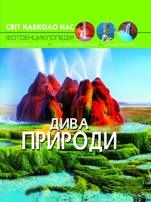 Книга "Світ навколо нас. Дива природи", шт Київ - фото 1