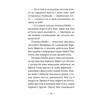 Книга Зоряні Друзі. Книга 3. Таємне заклинання - Лінда Чепмен Видавництво РМ (9786178512774) Винница - изображение 6