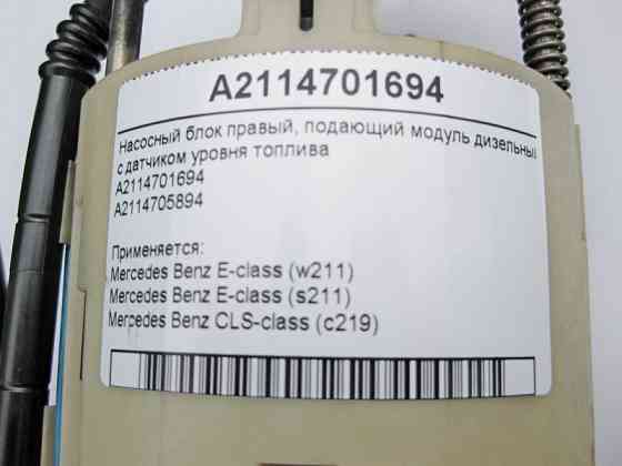 Mercedes-Benz  A2114701694 Насосний блок правий - дизельний модуль з датчиком рівня палива E-Class W211 CLS C219 Одеса