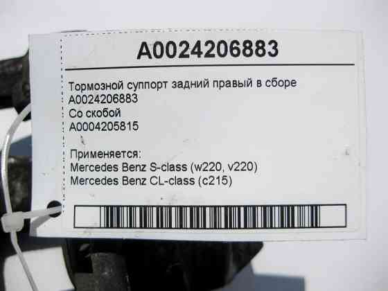 Mercedes-Benz  A0024206883 + A0004205815 Гальмівний супорт задній правий у зборі S-Class W220 CL C215 Одесса