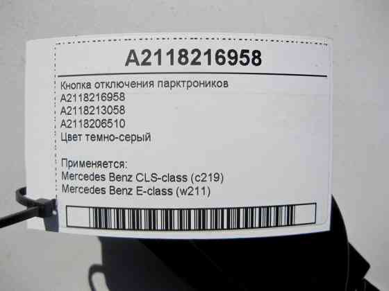 Mercedes-Benz  A2118216958 Кнопка відключення парктроників E-Class W211 CLS C219 Одесса