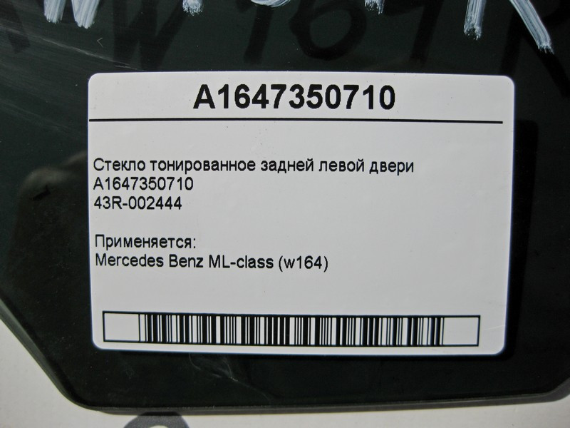 Mercedes-Benz  A1647350710 43R-002444 Скло тоноване задніх лівих дверей ML W164 Одеса - фото 3