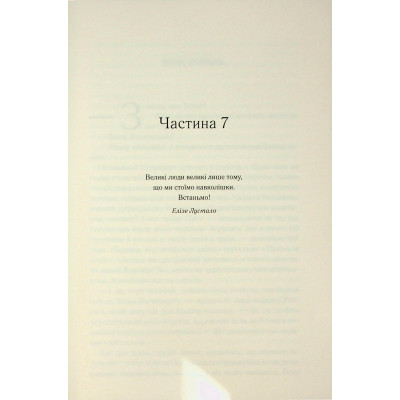 Книга Мудрість юрби. Епоха божевілля. Книга 3 - Джо Аберкромбі КСД (9786171514270) Винница - изображение 12