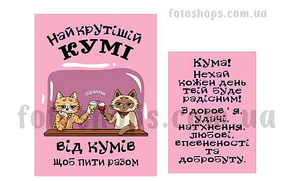 Подарункова етикетка “Найкрутішої куми ” 🥂 Святкова, універсальна, з побажанням Одеса