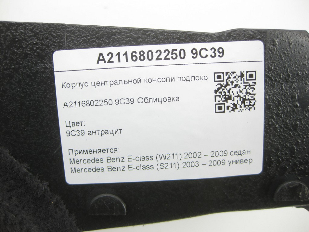 Mercedes-Benz  A2116802250 9C39 Корпус центральної консолі підлокітника колір антрацит E-class W211 E-class S211 Одеса - фото 7