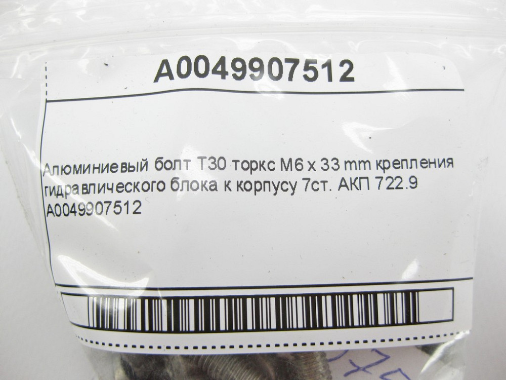 Mercedes-Benz  A0049907512 Алюмінієвий болт T30 торкс M6 x 33 mm Одесса - изображение 9