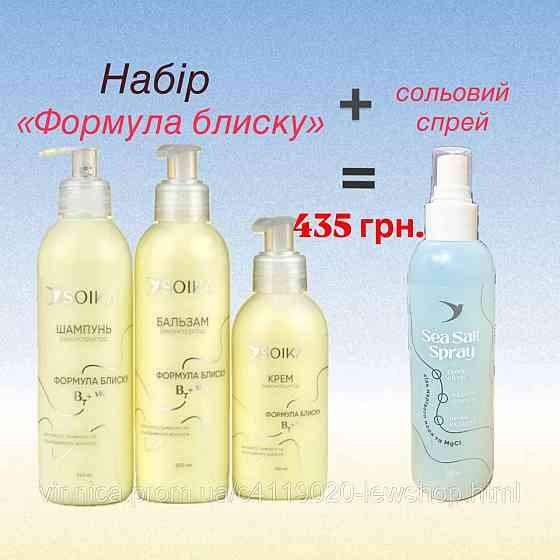Набор 3 в 1 для реконструкции волос Формула блеска - в подарок солевой спрей Черновцы
