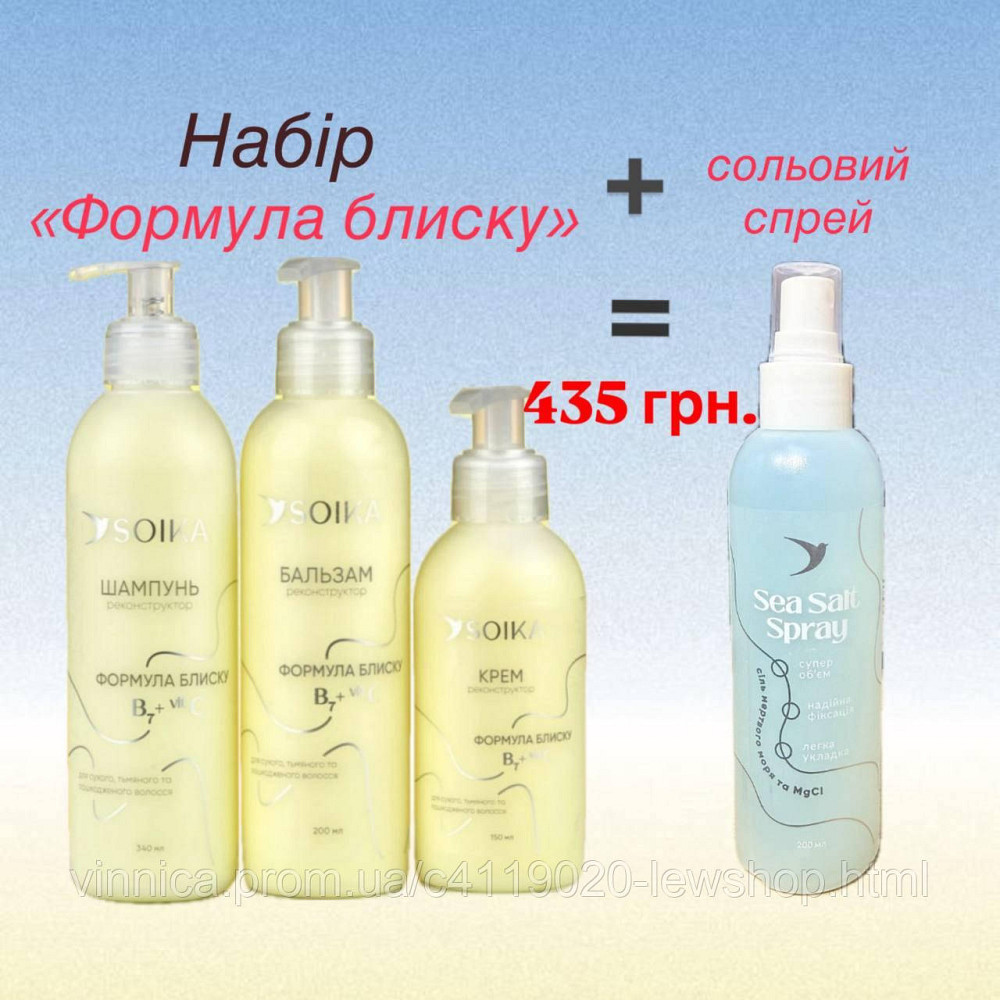 Набор 3 в 1 для реконструкции волос Формула блеска - в подарок солевой спрей Черновцы - изображение 2