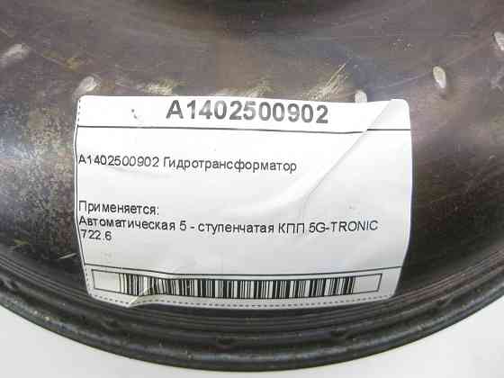 Mercedes-Benz  A1402500902 Гідротрансформатор АКП 722.6 Одеса