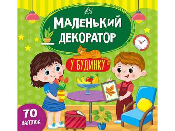 Наклейки Маленький декоратор В доме арт.22012 ТМ УЛА Киев