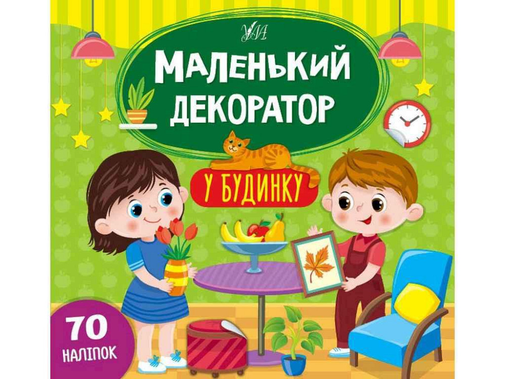 Наклейки Маленький декоратор В доме арт.22012 ТМ УЛА Киев - изображение 1