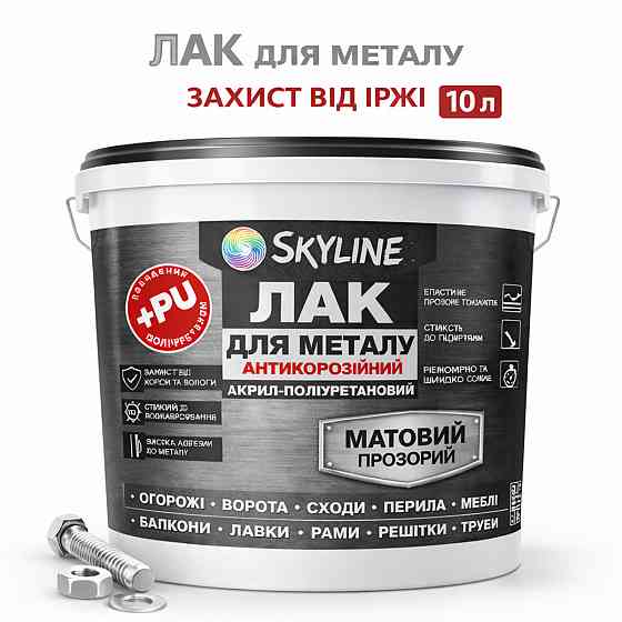 Лак для металу Skyline матовий прозорий акрил-поліуретановий антикорозійний без запаху 10 л Харків