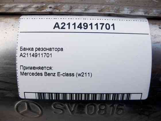 Mercedes-Benz  A2114911701 Банку резонатора E-Class W211 Одесса