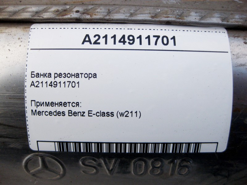 Mercedes-Benz  A2114911701 Банку резонатора E-Class W211 Одесса - изображение 4