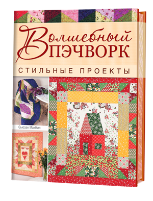 Книга "Волшебный пэчворк. стильные проэкты" 94150100, шт Київ - фото 1