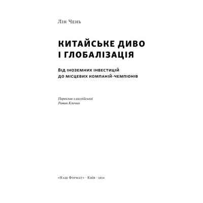 Книга Китайське диво і глобалізація. Від іноземних інвестицій до місцевих компаній-чемпіонів - Л.Чень Наш Формат (9786178437046) Вінниця