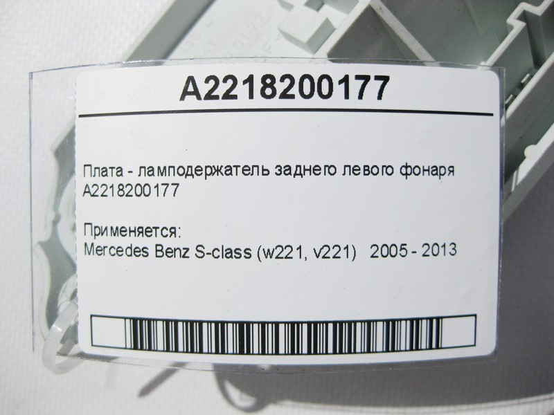 Mercedes-Benz  A2218200177 Плата - лампоутримувач заднього лівого ліхтаря S-Class W221 Одеса - фото 4