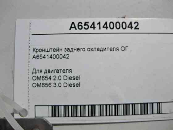 Mercedes-Benz  A6541400042 Кронштейн заднього охолоджувача ОГ двигуна OM654 R4 2.0 Diesel OM656 R6 3.0 Одесса