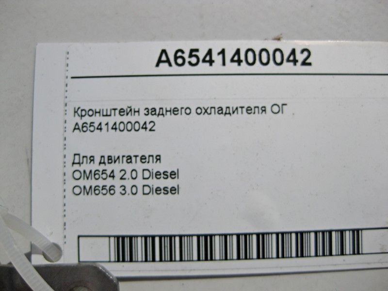 Mercedes-Benz  A6541400042 Кронштейн заднього охолоджувача ОГ двигуна OM654 R4 2.0 Diesel OM656 R6 3.0 Одесса - изображение 3