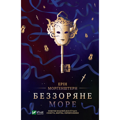 Книга Беззоряне море - Ерін Морґенштерн Vivat (9786171703179) Винница - изображение 1