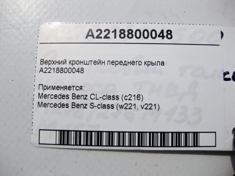 Mercedes-Benz  A2218800048 Верхній кронштейн переднього крила S-Class W221 Одесса - изображение 3