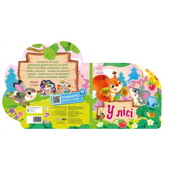 Веселі віршики про все на світі У лісі 1706002 з аудіосупроводом Вінниця