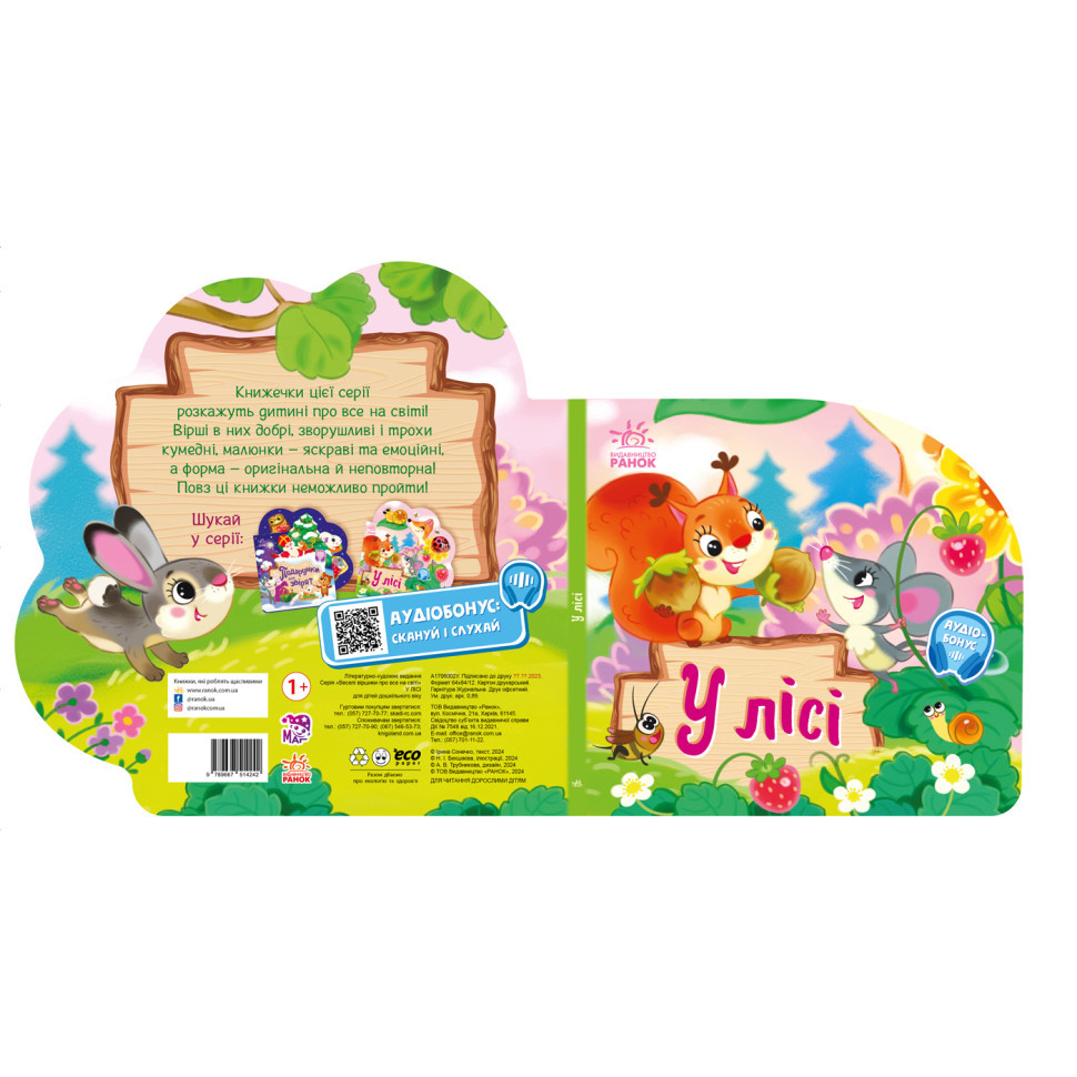 Веселі віршики про все на світі У лісі 1706002 з аудіосупроводом Вінниця - фото 2