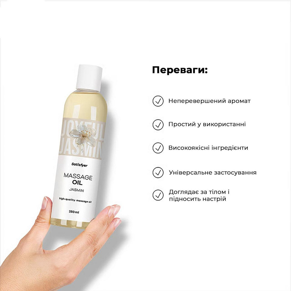 Розпродаж!!! Масажна олія Satisfyer Massage Oil Jasmin 250 мл (термін 30.04.2027) Sex Aura Київ - фото 5