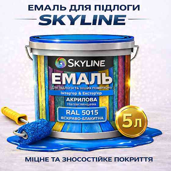 Емаль для підлоги SkyLine Яскраво-блакитна RAL 5015 зносостійка акрилова фарба для бетону, дерева та металу, без запаху, 5 л Харків