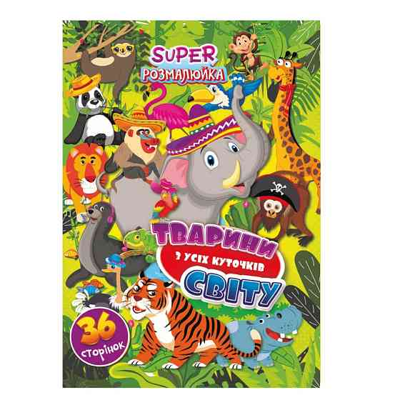 Книжка розмальовка "Тваринки з усіх куточків світу" РМ-53-07, 36 сторінок Вінниця
