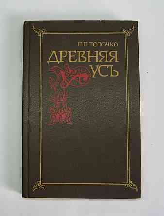 Книга Древняя Русь П. Толочко б/у Киев