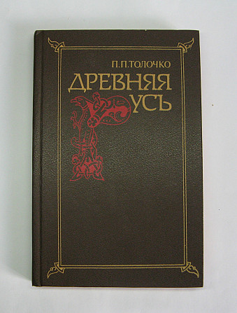 Книга Стародавня Русь П. Толочко б/у Київ - фото 1