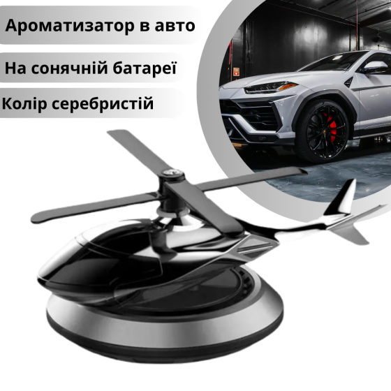 Ароматизатор в авто дифузор у формі вертольота на сонячній батареї, освіжувач багаторазовий сріблястий Кам'янець-Подільський