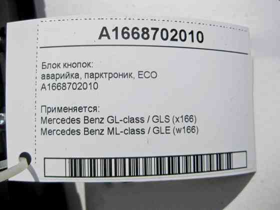 Mercedes-Benz  A1668702010 Блок кнопок: аварійка, парктронік, ECO ML W166 GL X166 Одесса