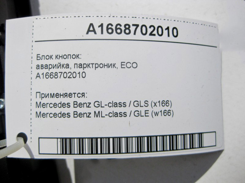 Mercedes-Benz  A1668702010 Блок кнопок: аварійка, парктронік, ECO ML W166 GL X166 Одесса - изображение 4