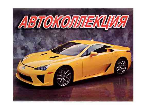 Розмальовка А4 12арк. Автоколлекция ТМ СЛОВО Київ