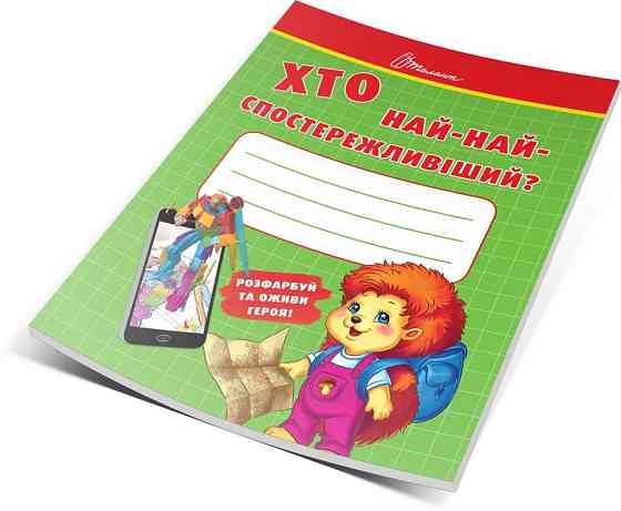 Малятам-дошкільнятам "Торнадо" Хто най-найспостережливіший укр 218-7, шт Київ