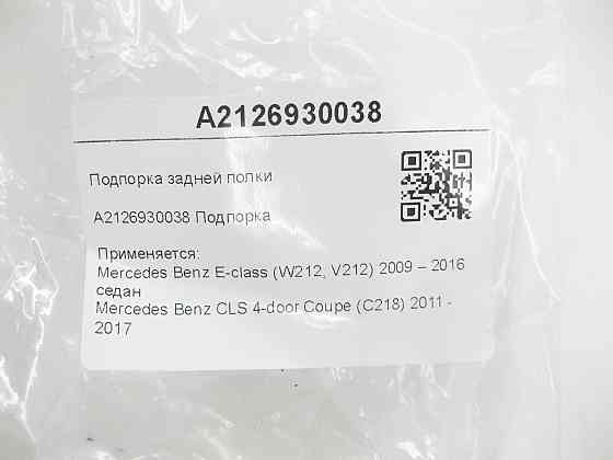 Mercedes-Benz  A2126930038 Підпірка задньої полиці E-class W212 CLS C218 Одеса