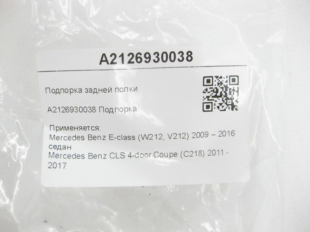 Mercedes-Benz  A2126930038 Підпірка задньої полиці E-class W212 CLS C218 Одеса - фото 6
