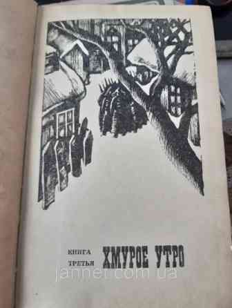 Толстой Хождение по мукам том 1 Сёстры - Б/У, 1974 года выпуска Киев