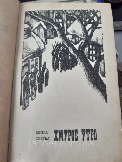 Толстой Хождение по мукам том 1 Сёстры - Б/У, 1974 года выпуска Киев - изображение 2